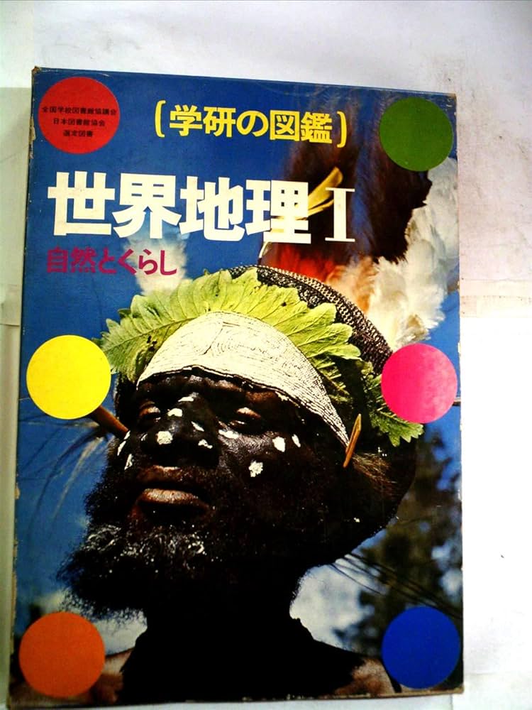 【中古】 世界地理 １/Ｇａｋｋｅｎ Amazon.co.jp: 世界地理 (1) (学研の図鑑) : 本